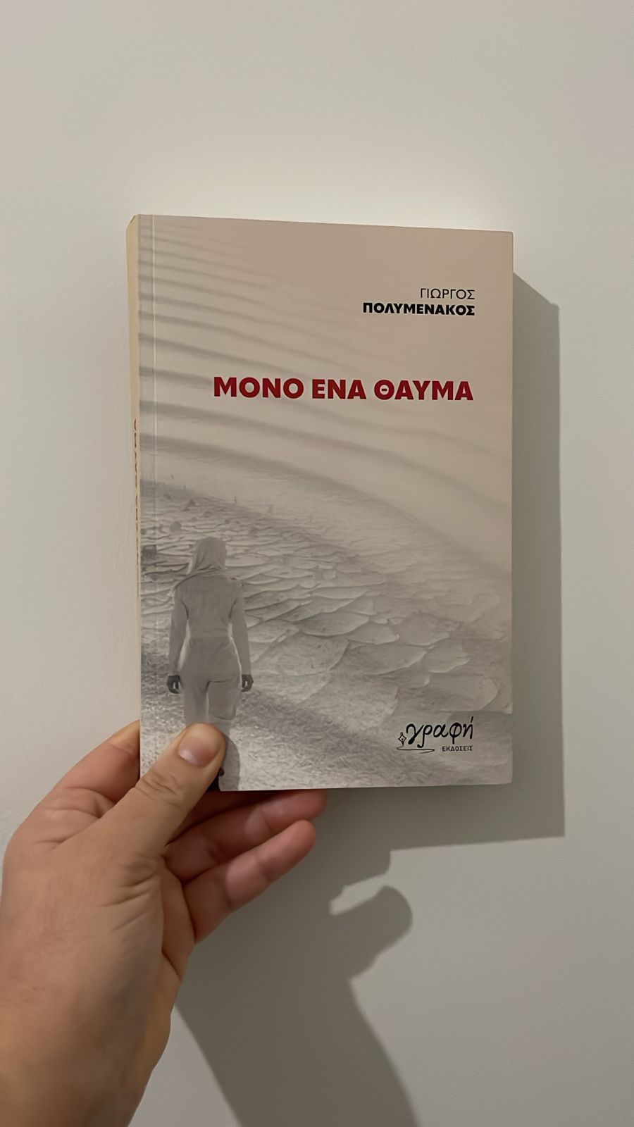 Μόνο ένα θαύμα