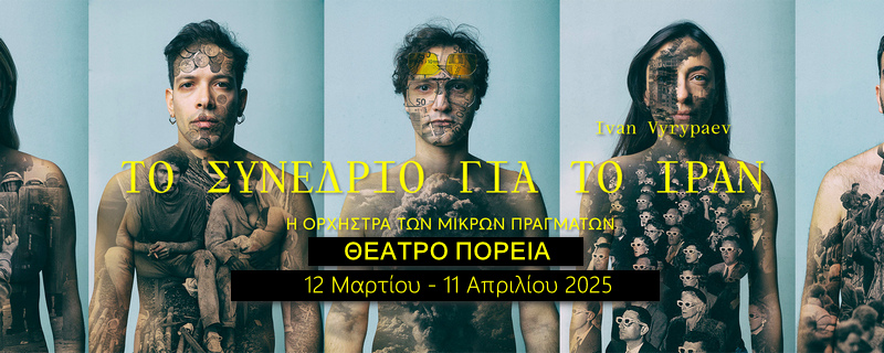 Το συνέδριο για το Ιράν 