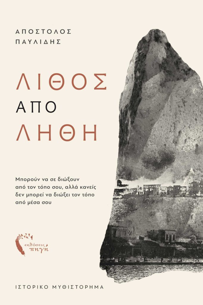 Λίθος από Λήθη