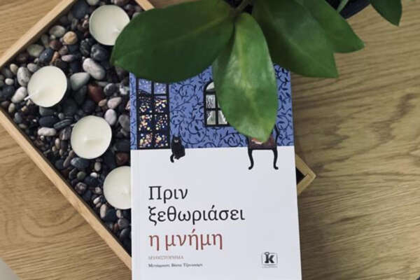 Πριν Ξεθωριάσει η Μνήμη