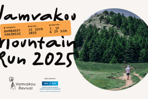 5ος Vamvakou Mountain Run Αγώνας ορεινού τρεξίματος στα μονοπάτια του Πάρνωνα Κυριακή 15 Ιουνίου 2025, Βαμβακού Λακωνίας | Εγγραφές έως 08.06.2025