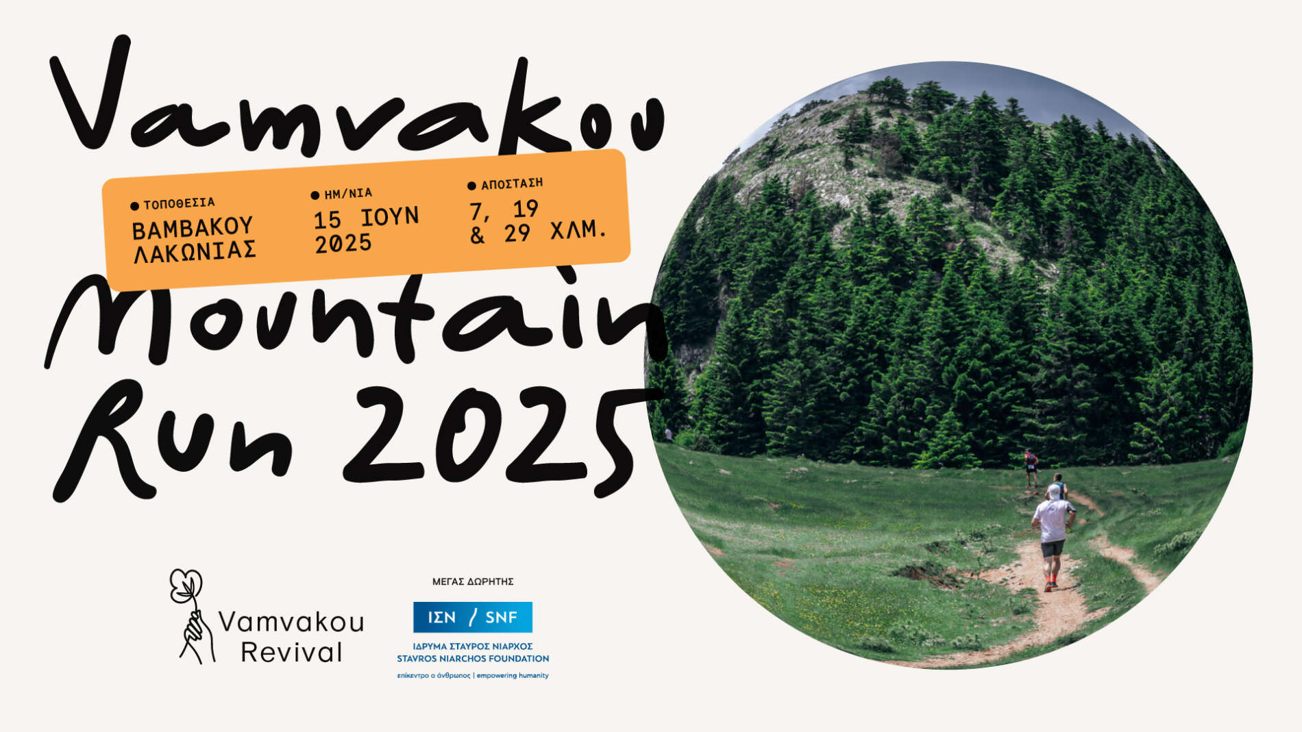 5ος Vamvakou Mountain Run Αγώνας ορεινού τρεξίματος στα μονοπάτια του Πάρνωνα Κυριακή 15 Ιουνίου 2025, Βαμβακού Λακωνίας | Εγγραφές έως 08.06.2025