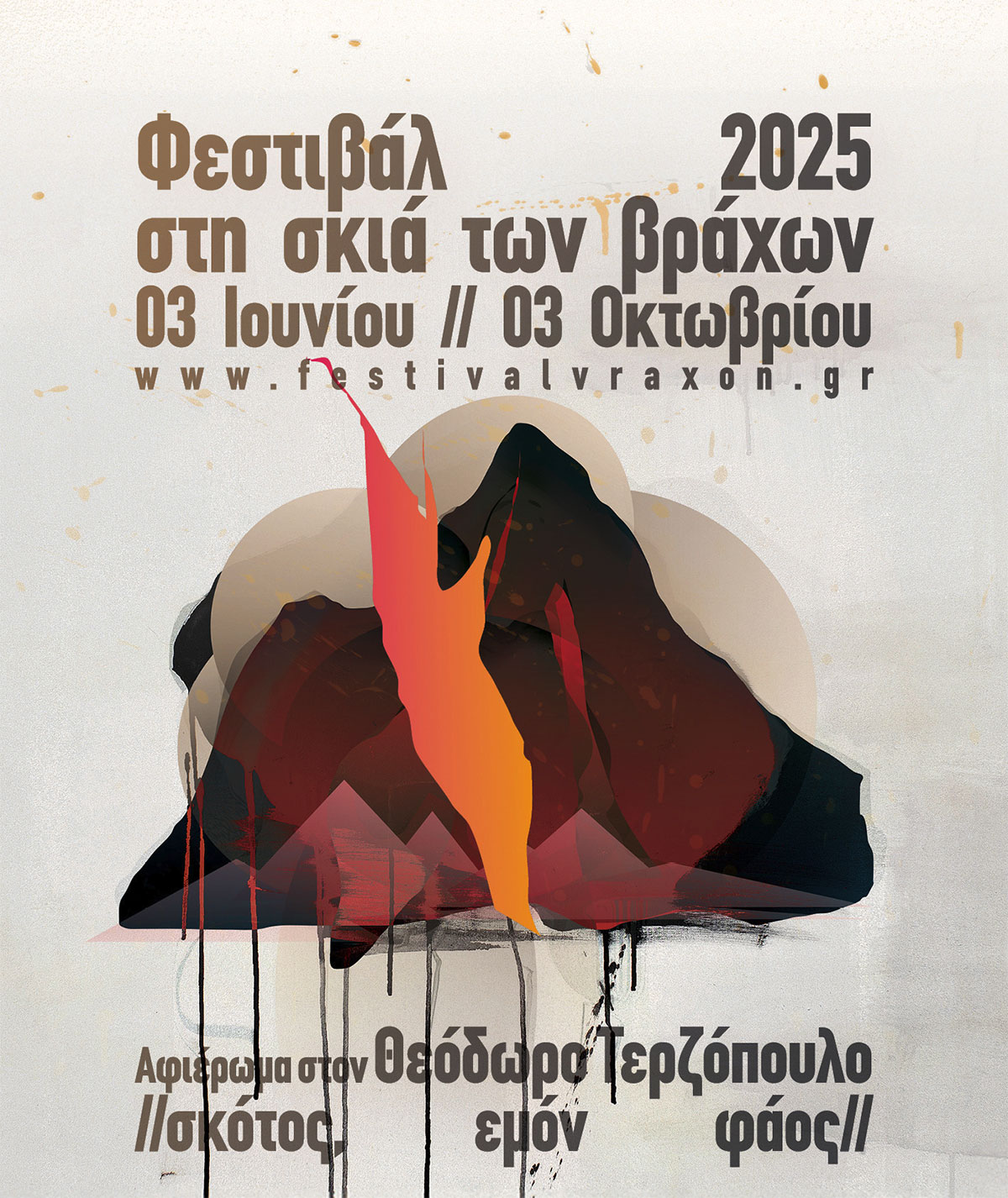 Φεστιβάλ στη σκιά των βράχων
