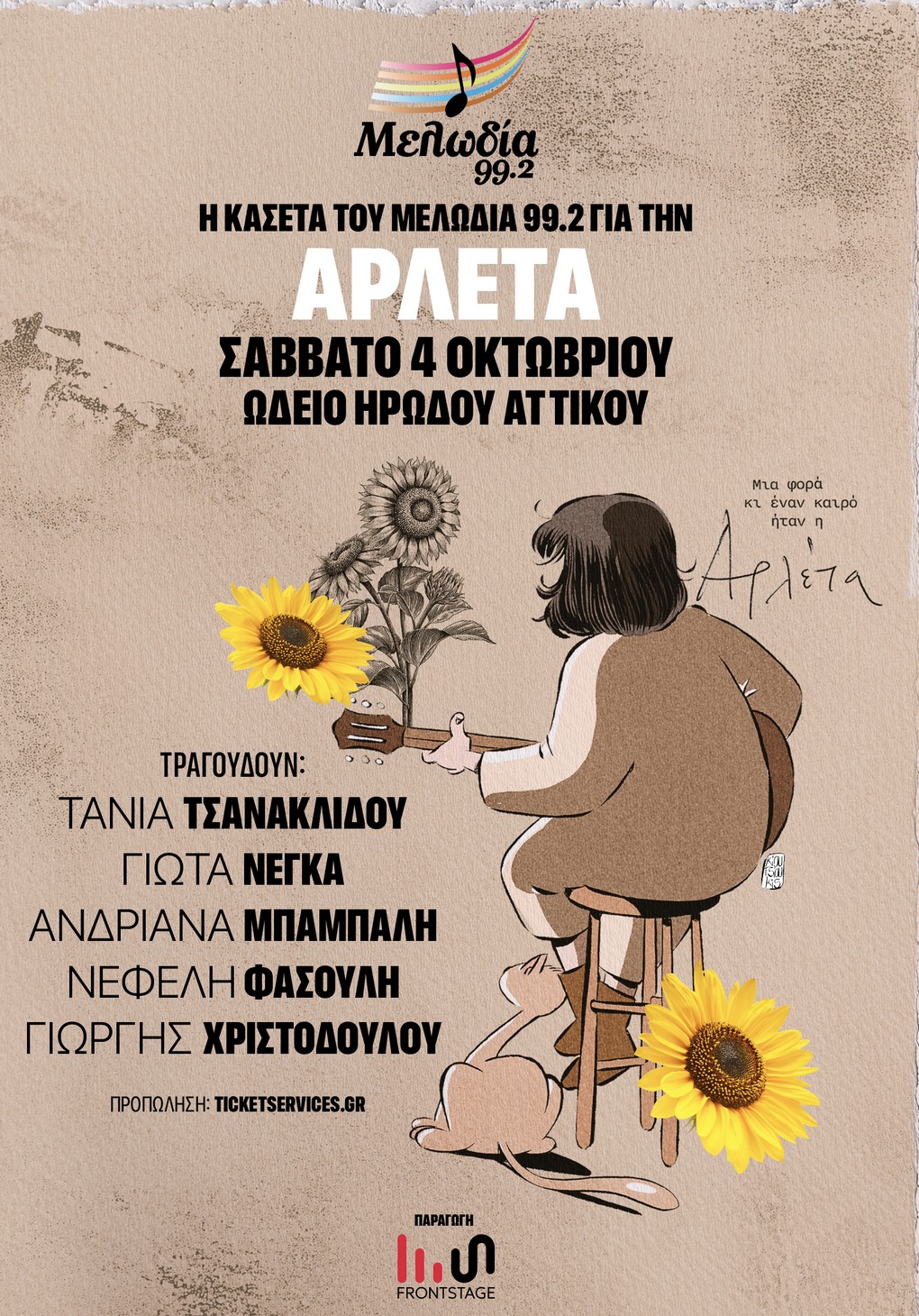 Κασέτα Αρλέτα