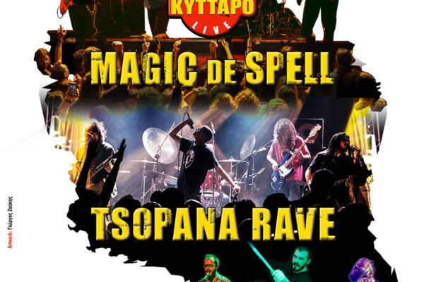 ΠΑΡΑΣΚΕΥΗ 24 ΟΚΤΩΒΡΙΟΥ 2025 MAGIC DE SPELL| TSOPANA RAVE| FRANK PANX & ΣΑΛΤΑΔΟΡΟΙ ΚΥΤΤΑΡΟ
