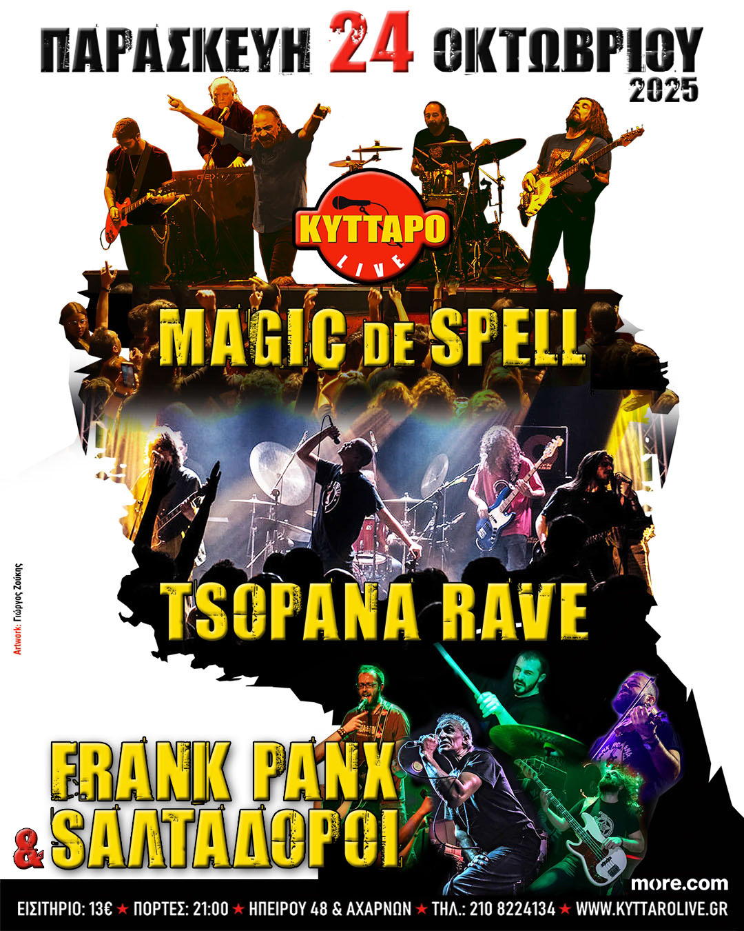 ΠΑΡΑΣΚΕΥΗ 24 ΟΚΤΩΒΡΙΟΥ 2025 MAGIC DE SPELL| TSOPANA RAVE| FRANK PANX & ΣΑΛΤΑΔΟΡΟΙ ΚΥΤΤΑΡΟ