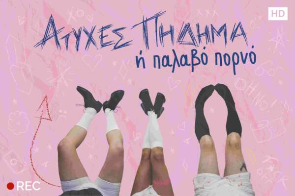 Ατυχές πήδημα ή Παλαβό πορνό στο ΠΛΥΦΑ από 20/10. Κωμωδία για όρια, έκθεση, ταμπού και δημόσιο κανιβαλισμό. Δευτέρα & Τρίτη στις 21.00.