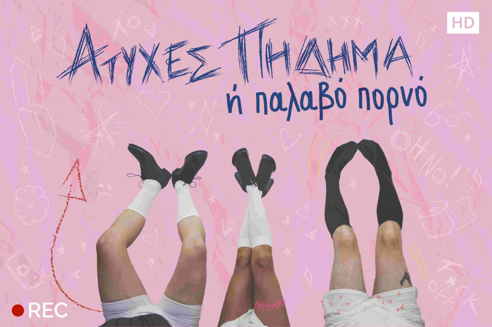Ατυχές πήδημα ή Παλαβό πορνό στο ΠΛΥΦΑ από 20/10. Κωμωδία για όρια, έκθεση, ταμπού και δημόσιο κανιβαλισμό. Δευτέρα & Τρίτη στις 21.00.