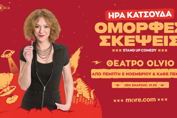 ΗΡΑ ΚΑΤΣΟΥΔΑ «Όμορφες Σκέψεις» Θέατρο Olvio, Ιερά Οδός 67 & Φαλαισίας 7, Αθήνα Από Πέμπτη 6 Νοεμβρίου και κάθε Πέμπτη μέχρι τον Ιανουάριο