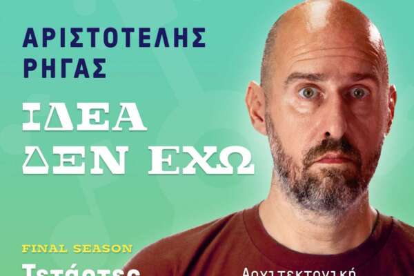 Αριστοτέλης Ρήγας   «Ιδέα δεν έχω»