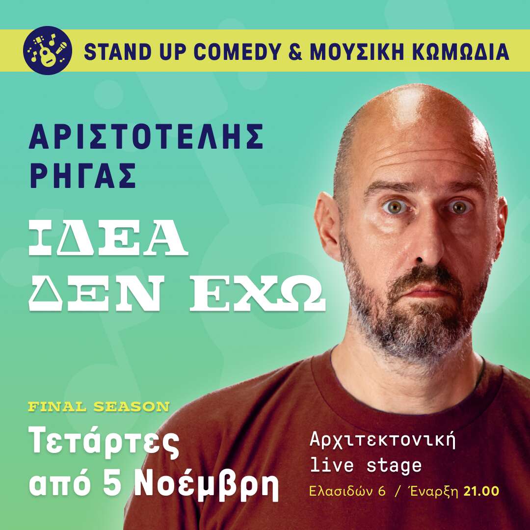 Αριστοτέλης Ρήγας   «Ιδέα δεν έχω»