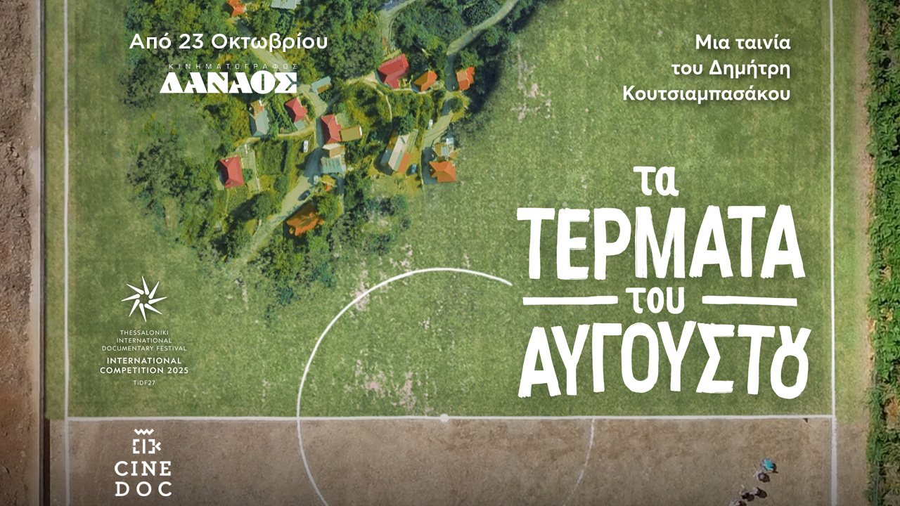 Τέρματα του Αυγούστου