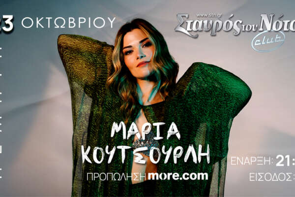 Η Μαρία Κουτσουρλή στον Σταυρό του Νότου Club