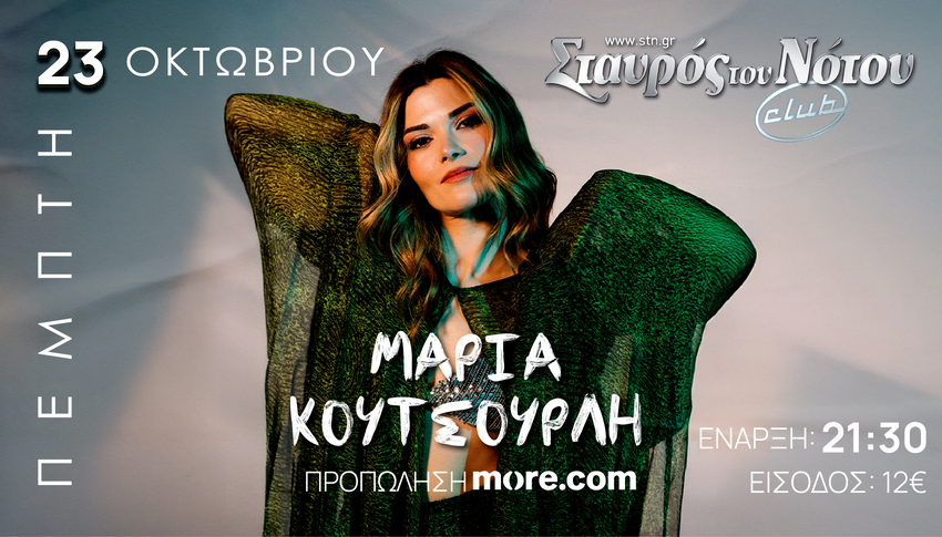 Η Μαρία Κουτσουρλή στον Σταυρό του Νότου Club