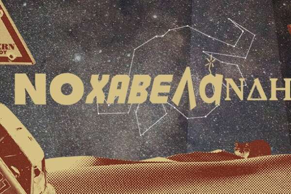 Η «Νοχαβελάνδη» του Γ. Αποσκίτη από 10/11 στο Θέατρο 104. Μαύρη φάρσα για την Άγρια Δύση, την απληστία και τα φαντάσματα του παρελθόντος.