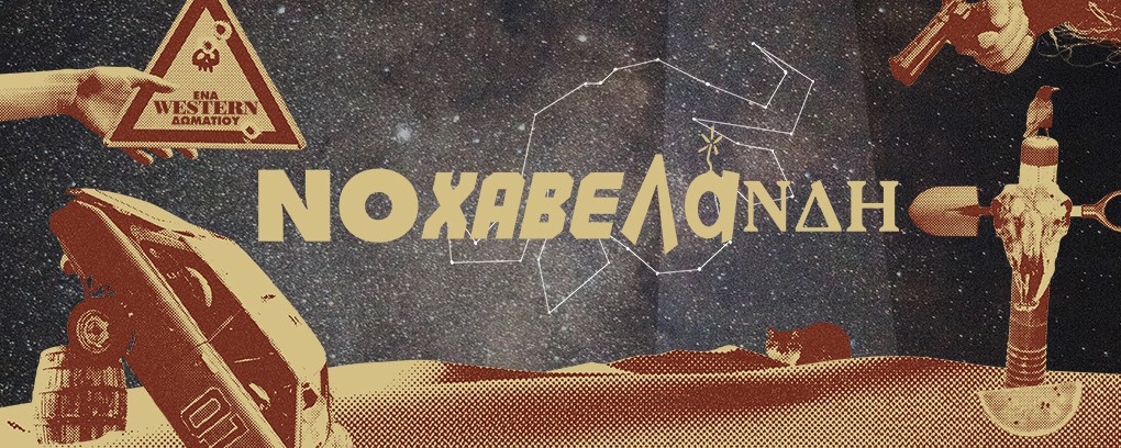 Η «Νοχαβελάνδη» του Γ. Αποσκίτη από 10/11 στο Θέατρο 104. Μαύρη φάρσα για την Άγρια Δύση, την απληστία και τα φαντάσματα του παρελθόντος.