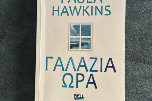 Γαλάζια Ώρα