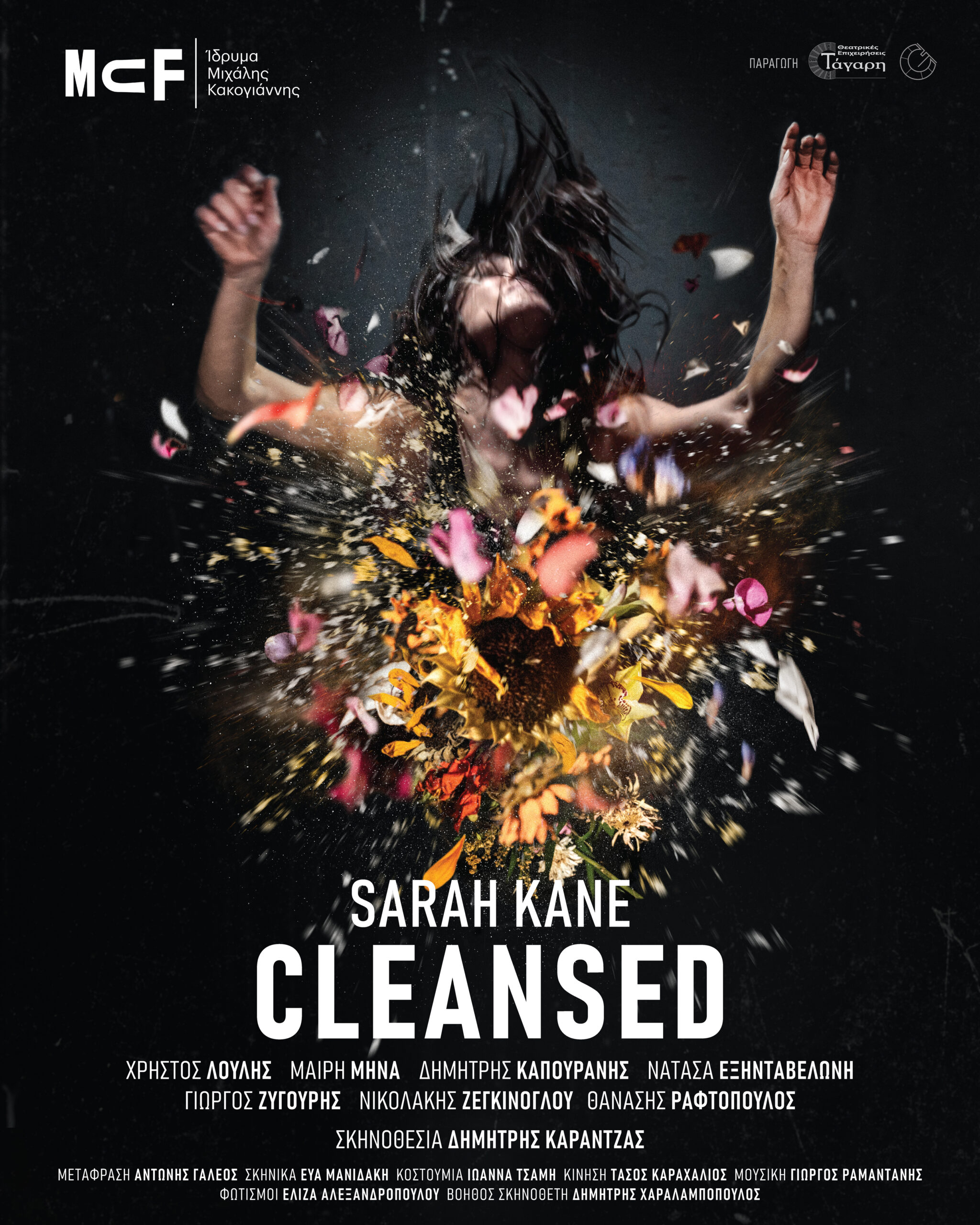 Το “Cleansed” της Σάρα Κέιν, ένα σκοτεινό και λυρικό έργο για τα όρια της αγάπης και της ταυτότητας, παρουσιάζεται σε σκηνοθεσία Δημήτρη Καραντζά.