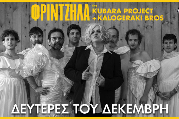 Η Μάρθα Φριντζήλα επιστρέφει στο Κύτταρο με το Kubara Project Reloaded και τους Kalogeraki Bros, σε μια δυνατή μουσική παράσταση γεμάτη ποίηση και ηλεκτρισμό.