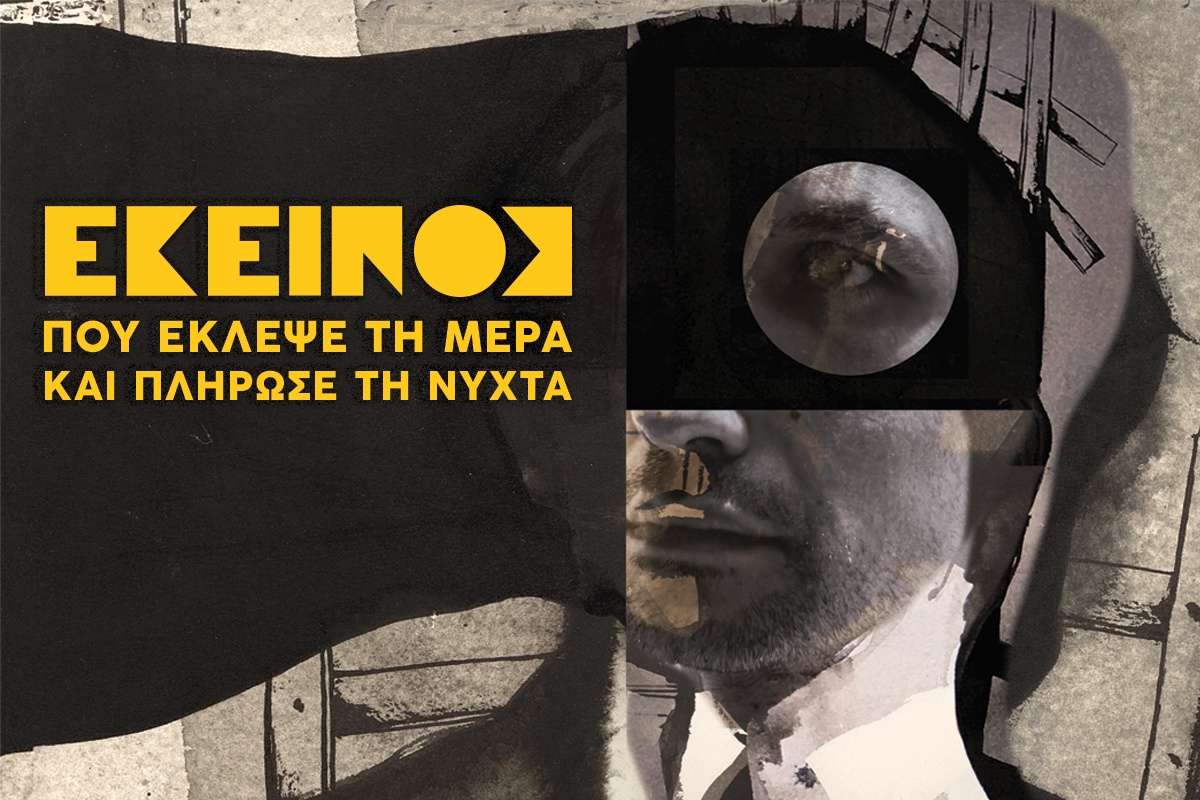 «Εκείνος που έκλεψε τη μέρα και πλήρωσε τη νύχτα» στο Νέο Θέατρο Βασιλάκου από 19/12, σκηνοθεσία Θωμά Μοσχόπουλου, με Αυγουστίδη & Σαμαρά.