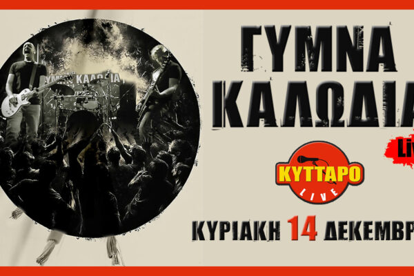 τα Γυμνά Καλώδια την Κυριακή 14 Δεκεμβρίου θα ανέβουν στη σκηνή του ιστορικού Κυττάρου (Αχαρνών και Ηπείρου), εκεί όπου η καρδιά του ελληνικού ροκ συνεχίζει να χτυπά δυνατά.