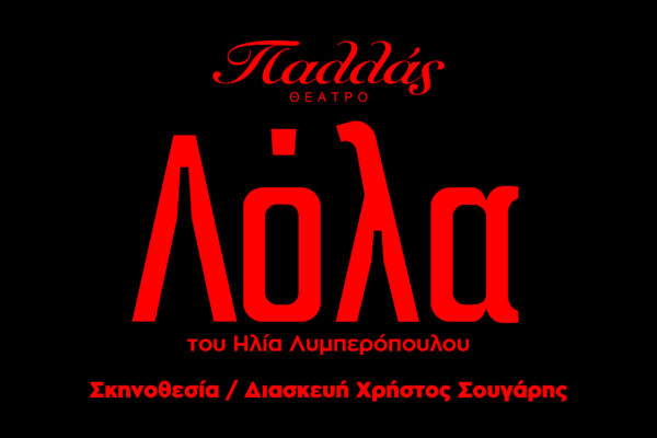 Λόλα