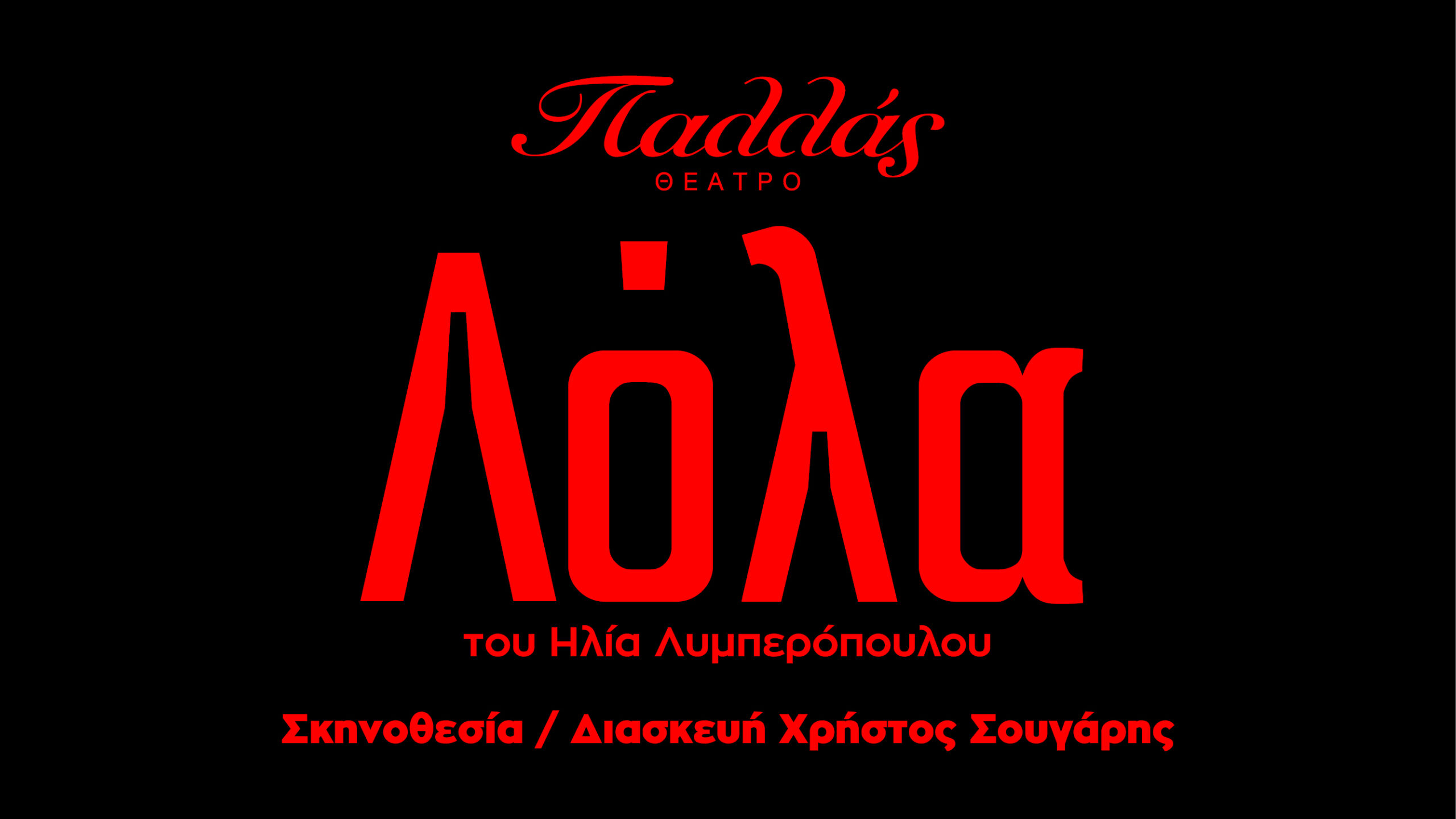 Λόλα
