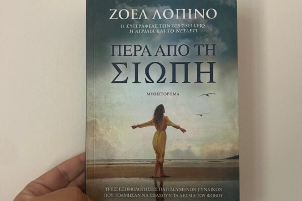 Πέρα από τη Σιωπή