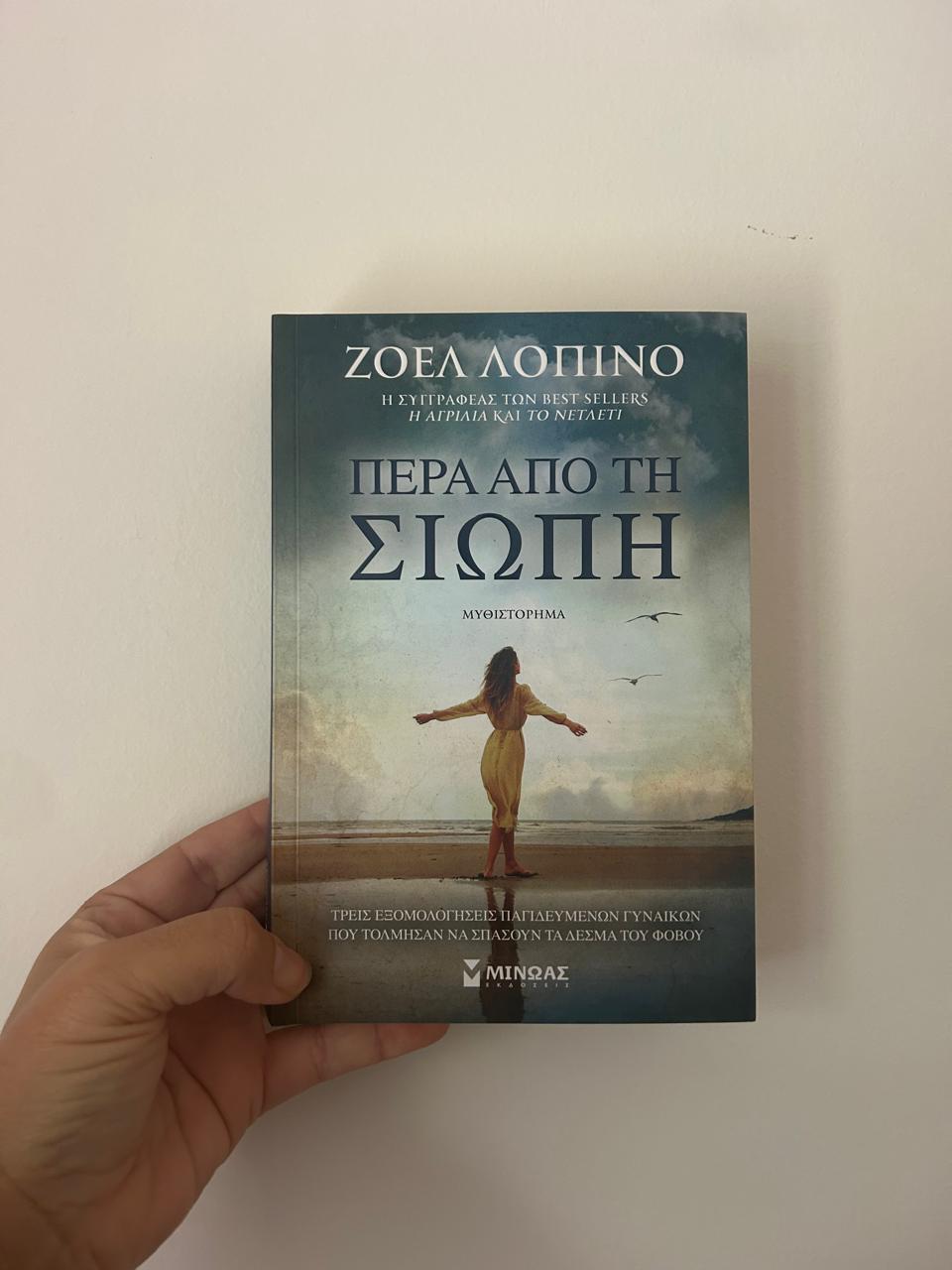 Πέρα από τη Σιωπή