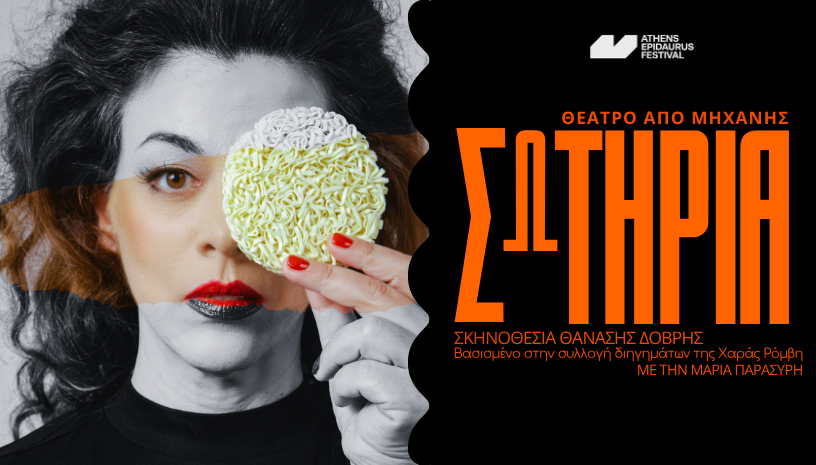 Σωτηρία
