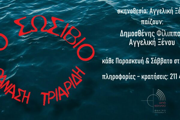 Το σωσίβιο