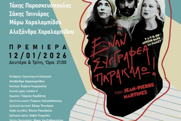 Έναν συγγραφέα παρακαλώ!