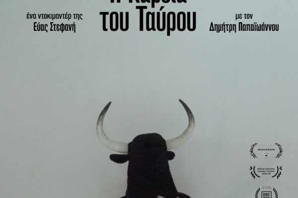 Η καρδιά του ταύρου