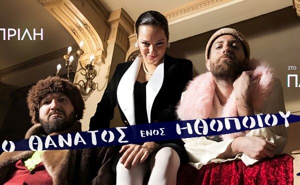 Ο θάνατος ενός ηθοποιού 