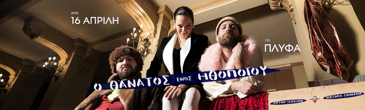 Ο θάνατος ενός ηθοποιού 