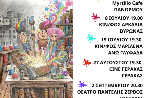 «Τα Ιπτάμενα Πινέλα»: Μια πολύχρωμη επανάσταση φαντασίας και ελευθερίας ξεκίνησαν την καλοκαιρινή τους περιοδεία.