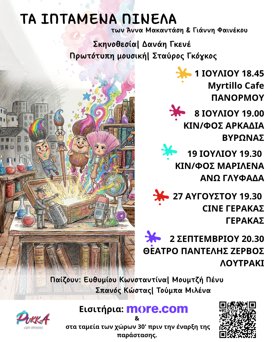 «Τα Ιπτάμενα Πινέλα»: Μια πολύχρωμη επανάσταση φαντασίας και ελευθερίας ξεκίνησαν την καλοκαιρινή τους περιοδεία.