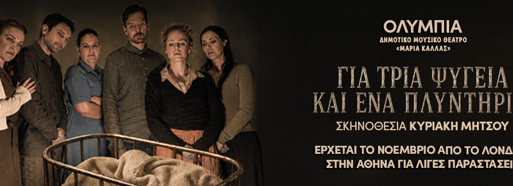 Για Τρία Ψυγεία και Ένα Πλυντήριο