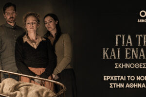 Για Τρία Ψυγεία και Ένα Πλυντήριο