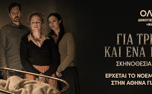 Για Τρία Ψυγεία και Ένα Πλυντήριο