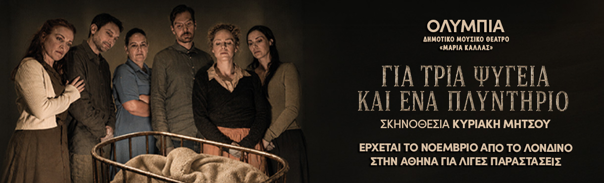 Για Τρία Ψυγεία και Ένα Πλυντήριο