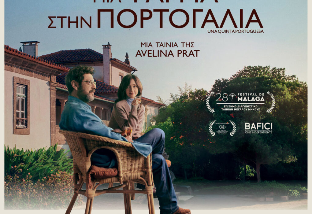 Μια Φάρμα στην Πορτογαλία