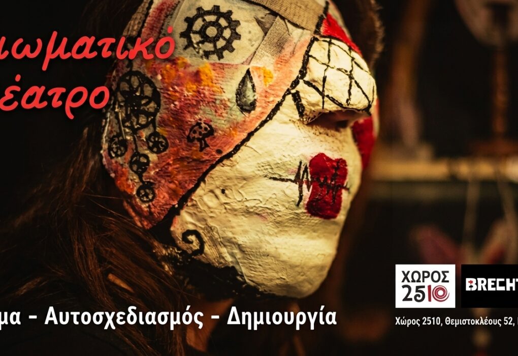 Μάθημα Βιωματικού Θεάτρου