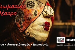 Μάθημα Βιωματικού Θεάτρου