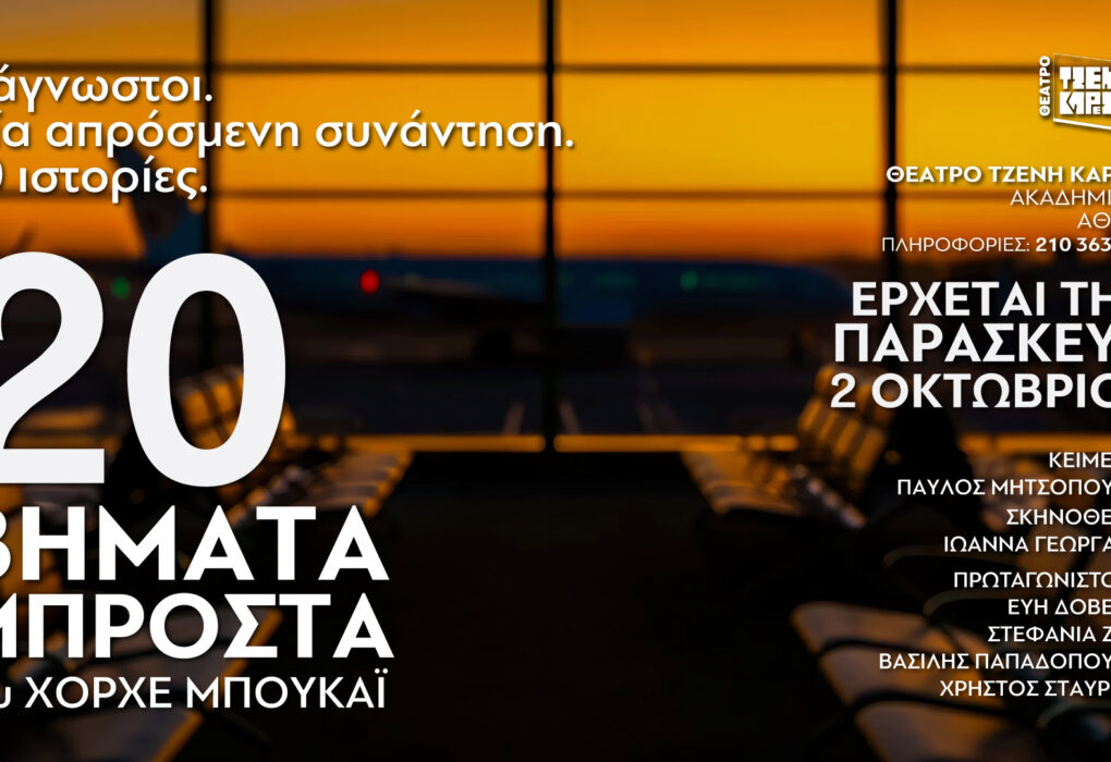 20 Βήματα Μπροστά