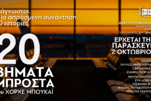 20 Βήματα Μπροστά