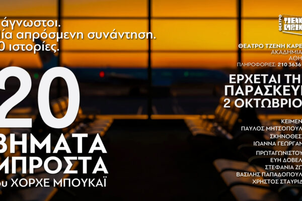 20 Βήματα Μπροστά