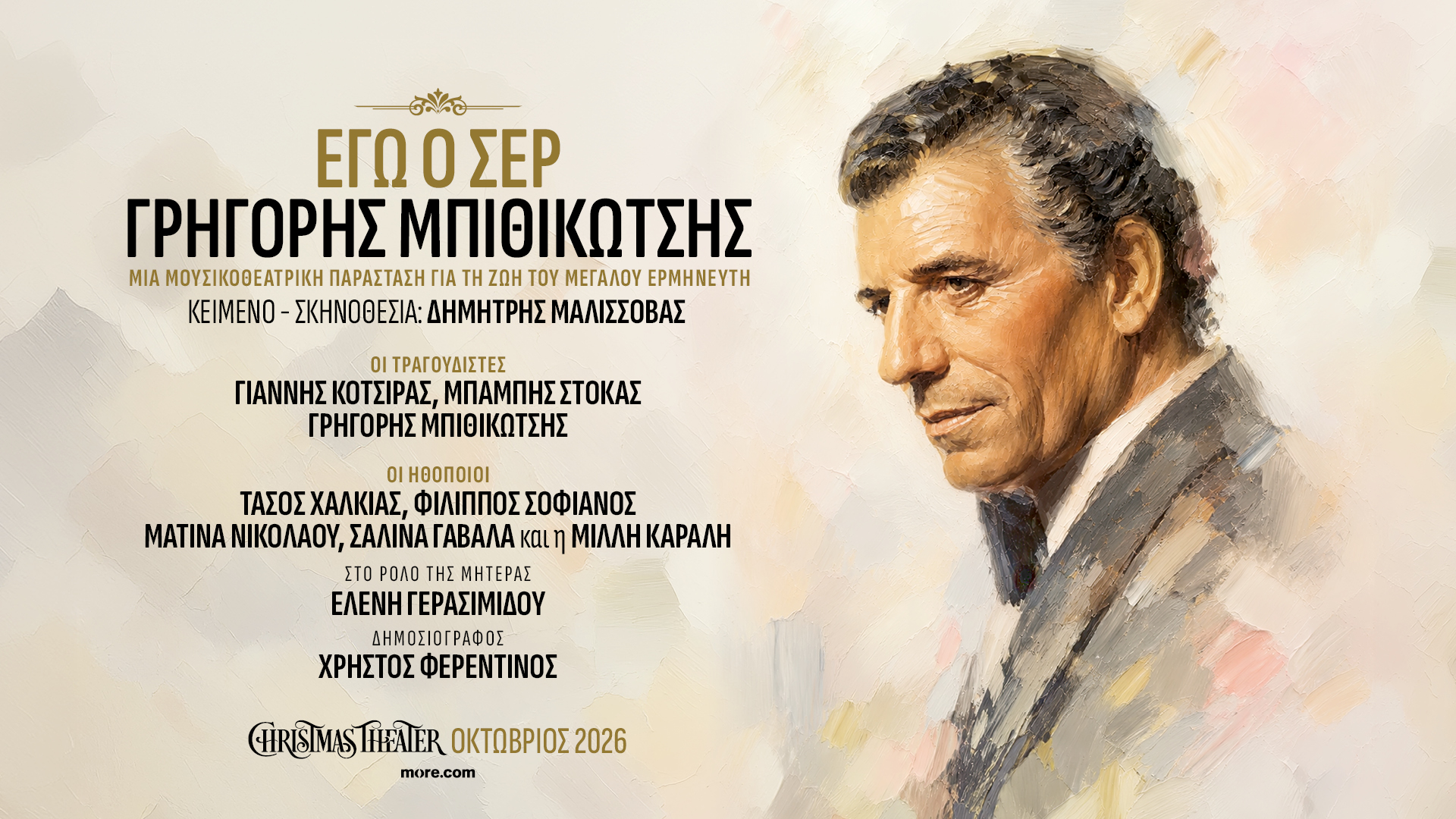 Η μουσικοθεατρική παράσταση «Εγώ ο Σερ, Γρηγόρης Μπιθικώτσης» έρχεται στο Christmas Theater τον Οκτώβριο 2026, σε σκηνοθεσία Δημήτρη Μαλισσόβα.