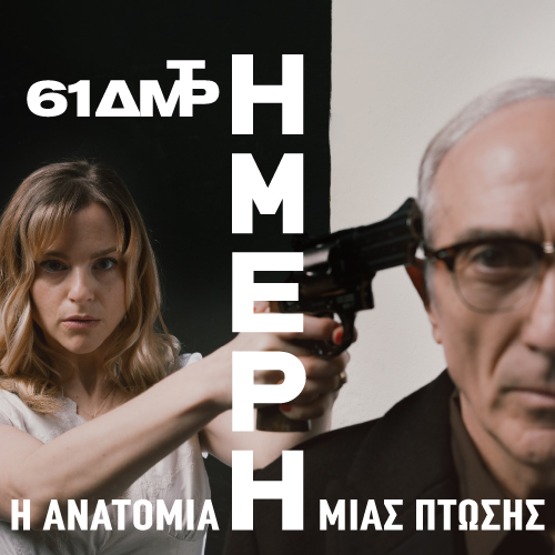 Η Ήμερη, Η Ανατομία μιας Πτώσης