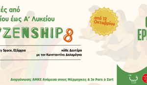 CityZenShip 8: ετήσιο δωρεάν εφηβικό θεατρικό εργαστήριο 